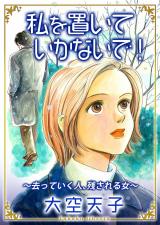 私を置いていかないで！～去っていく人、残される女～ パッケージ画像