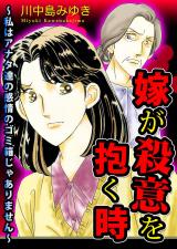 嫁が殺意を抱く時～私はアナタ達の感情のゴミ箱じゃありません～ パッケージ画像