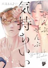 ぜんぶ、ぜんぶ気持ちいい【コミックス版】【電子版限定特典付き】 パッケージ画像