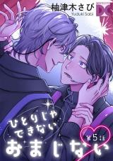 ひとりじゃできないおまじない 第5話 パッケージ画像