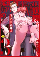 落札額2億7500万円のM奴● 3【R18コミックス版】 パッケージ画像