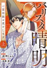 新着 バリスタ晴明 心霊相談お受けします　上【電子単行本版】