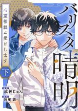 バリスタ晴明 心霊相談お受けします　下【電子単行本版】 パッケージ画像