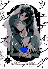 ウェディング・ブルーズ(4) パッケージ画像