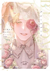 ブルームバース 〜花と恋する読み切りアンソロジー〜 パッケージ画像