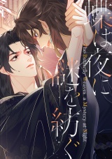 蝶は夜に謎を紡ぐ(56) パッケージ画像