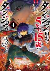 ダンジョンが現れて5年、15歳でダンジョンに挑むことにした。　4 パッケージ画像