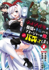 ネットアイドルの配信を手伝っていたマネージャーの俺、なぜかバズってしまう　2 パッケージ画像