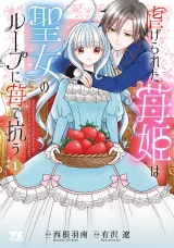 虐げられた苺姫は聖女のループに苺で抗う　1 パッケージ画像