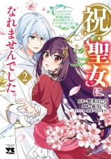 祝・聖女になれませんでした。このままステルスしたいのですが、悪役顔と精霊に愛され体質のせいでやっぱり色々起こります　2 パッケージ画像