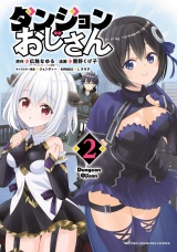 ダンジョンおじさん　2 パッケージ画像