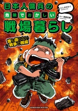 日本人傭兵の危険でおかしい戦場暮らし 誰も語らない戦争の闇編 パッケージ画像