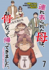 連れ去られた母は、お骨になって帰ってきました。〜成年後見制度の隠された真実〜 【せらびぃ連載版】7 パッケージ画像