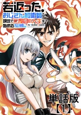 【単話版】若返った！おじさん魔術師は現世で二度目の人生を始める　〜最強の力と美人姉妹も添えて〜（１） パッケージ画像