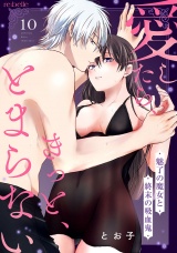 愛したら、きっと、とまらない〜魅了の魔女と終末の吸血鬼〜（10） パッケージ画像