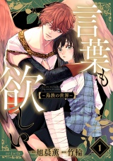 言葉も欲しい〜鳥族の世界〜（１） パッケージ画像