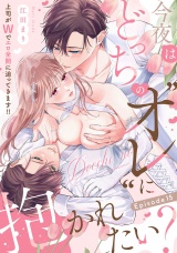今夜はどっちの“オレ”に抱かれたい？ 上司がWでエロ全開に迫ってきます!! Episode.15《Pinkcherie》 パッケージ画像