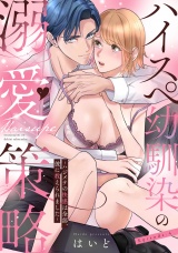 ハイスペ幼馴染の溺愛策略 〜ハジメテの快感は全部、彼に教えられました〜 Episode.4《Pinkcherie》 パッケージ画像