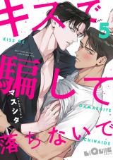 キスで騙して落ちないで　kiss.5 パッケージ画像