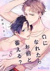 Ωになれたらお前と番える？　bloom.8 パッケージ画像
