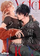 地雷系ヘビー級ラバー　Episode.7 パッケージ画像