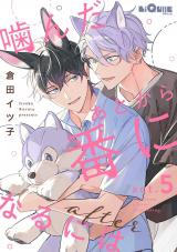 噛んだあとから番になるには after　act.5 パッケージ画像