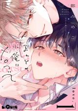 ほんとの俺にメロついて　love.1 パッケージ画像