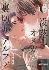 没落オメガと裏切りアルファ　第一夜 パッケージ画像