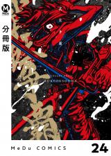 【分冊版】武狂争覇 24 パッケージ画像