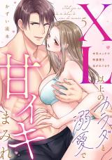 【ラブパルフェ】XL以上のカラダと溺愛で甘イキまみれ～本気エッチで特濃愛を注がれてます　5 パッケージ画像