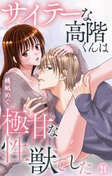 サイテーな高階くんは極甘な性獣でした21 パッケージ画像