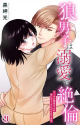 狼男子は溺愛で絶倫 クールな御堂さんの甘いギャップにやられてます21 パッケージ画像