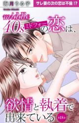 ミドフォーの恋は、欲情と執着で出来ている18 パッケージ画像