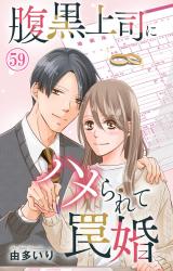 腹黒上司にハメられて罠婚59 パッケージ画像