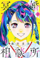 新着 冥婚相談所（２）【電子単行本特典付】