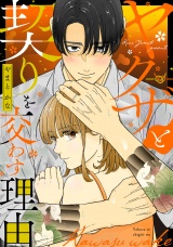 ヤクザと契りを交わす理由（４） パッケージ画像