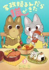 家政婦よんだら猫がきた（３） パッケージ画像