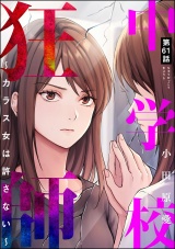 【分冊版】中学校狂師 〜カラス女は許さない〜 【第61話】 パッケージ画像