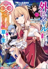 外れスキルだからと追放された《∞チートアビリティ》が強すぎて草も生えない件 〜偶然助けた第三王女にどちゃくそ溺愛されるし、前よりも断然楽しい生活送ってます〜 コミック版 （2） パッケージ画像