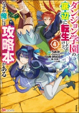 ダンジョン学園の底辺に転生したけど、なぜか俺には攻略本がある コミック版 （4） パッケージ画像