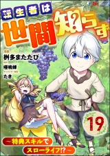 【分冊版】転生者は世間知らず 〜特典スキルでスローライフ!?〜 コミック版 【第19話】 パッケージ画像