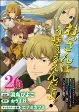 【分冊版】おっさんはうぜぇぇぇんだよ！ってギルドから追放したくせに、後から復帰要請を出されても遅い。最高の仲間と出会った俺はこっちで最強を目指す！ コミック版 【第26話】 パッケージ画像