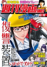 週刊漫画ＴＩＭＥＳ　２０２６年３／１３号 パッケージ画像