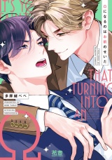 Ωになるのはお前のせいだ【電子限定おまけ付き】 パッケージ画像