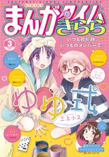 まんがタイムきらら　２０２６年３月号 パッケージ画像