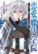 恋愛魔法学院〜乙女ゲー世界で最強を目指す〜 1【電子限定おまけ付き】 パッケージ画像
