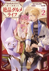 もふもふと行く、腹ペコ料理人の絶品グルメライフ THE COMIC 2【電子限定おまけ付き】 パッケージ画像