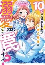 10回婚約破棄された私が冷徹公爵様に溺愛されるなんて罠ですか？ 3【電子限定おまけ付き】 パッケージ画像