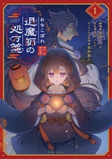 おちこぼれ退魔師の処方箋 1 パッケージ画像