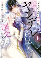 なりそこない聖女は無自覚ヤンデレお義兄さまに溺愛される 1【電子限定おまけ付き】 パッケージ画像